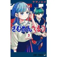 Manga Someone Hertz vol.3 (さむわんへるつ 3 (ジャンプコミックス))  / ヤマノ エイ