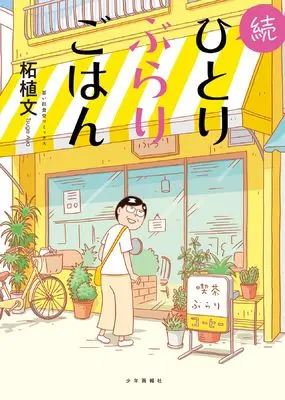 Manga Hitori Burari Gohan vol.1 (続ひとりぶらりごはん (全1巻) (思い出食堂コミックス))  / Tsuge Aya