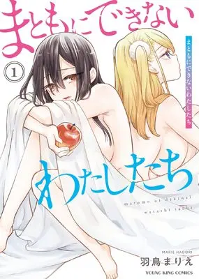 Manga Matomo ni Dekinai Watashitachi vol.1 (まともにできないわたしたち 1 (1巻) (YKコミックス))  / Hadori Marie