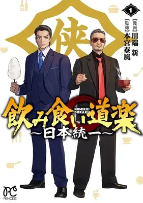 Manga Nomi Kui Douraku: Nihon Touitsu vol.1 (飲み食い道楽 ~日本統一~ 1 (1) (プリンセス・コミックス))  / Kawabata Arata