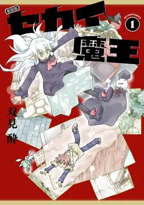Manga Sekai Maou vol.1 (新装版 セカイ魔王 (1) (アクションコミックス))  / Futami Sui