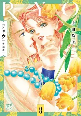 Manga Ryou (Ueda Rinko) vol.8 (リョウ 愛蔵版 8 (8) (プリンセス・コミックス))  / Ueda Rinko
