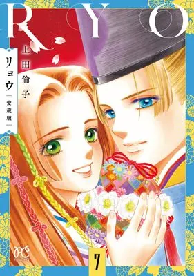 Manga Ryou (Ueda Rinko) vol.7 (リョウ 愛蔵版 7 (7) (プリンセス・コミックス))  / Ueda Rinko