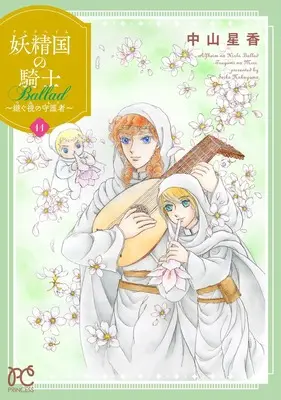 Manga Alfheim no Kishi Ballad: Tsugumi no Mori vol.11 (妖精国の騎士 Ballad ~継ぐ視の守護者~ 11 (11) (プリンセス・コミックス))  / Nakayama Seika