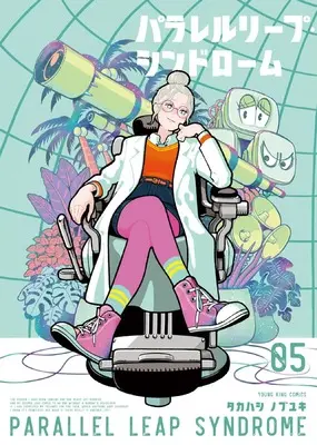 Manga Parallel Leap Syndrome vol.5 (パラレルリープ・シンドローム 5 (5巻) (YKコミックス))  / Takahashi Nobuyuki