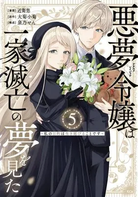 Manga Akuyume Reijou wa Ikka Metsubou no Yume wo Mita - Watashi no Mokuteki wa Ikinobiru koto desu vol.5 (悪夢令嬢は一家滅亡の夢を見た ~私の目的は生き延びることです~(5) (KCx))  / Izumino Sen & Konoe Yuu