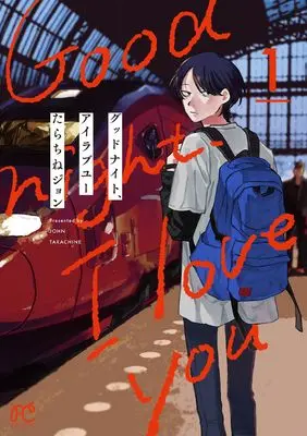 Manga Good Night, I Love You vol.1 (グッドナイト、アイラブユー 1 (1) (ボニータ・コミックス))  / Tarachine John