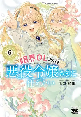 Special Edition Manga with Acrylic stand Genkai OL-san wa Akuyaku Reijou-sama ni Tsukaetai vol.6 (限界OLさんは悪役令嬢さまに仕えたい 6『描き下ろしアクリルスタンドフィギュア付きメロンブックス限定版』)  / Nekotarou