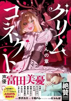 Manga Grimm Connect (グリムコネクト 1 赤ずきんの章)  / 十利ハレ & 芥子カズ & にゃんぽ