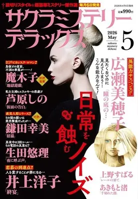 Magazine Sakura Mystery Deluxe (サクラミステリーデラックス 2026年5月号) 
