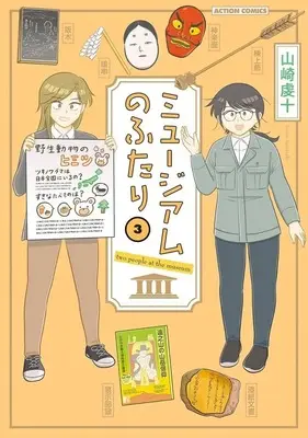 Manga Museum no Futari vol.3 (ミュージアムのふたり(3)(完))  / 山崎虔十