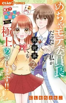 Manga Gokujou Mecha Mote Iinchou - Gaiden-Mecha Mote Iinchou datta Watashi ga Isekai demo Gokujou Mezashimasu - vol.2 (極上!! めちゃモテ委員長-外伝-めちゃモテ委員長だった私が異世界でも極上めざします!!(2))  / Nishimura Tomoko