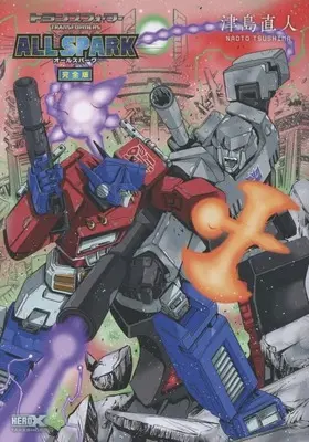 Manga Transformers (トランスフォーマー オールスパーク 完全版)  / Tsushima Naoto