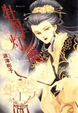 Manga Botan Dourou (牡丹灯籠  新版 / 波津彬子) 