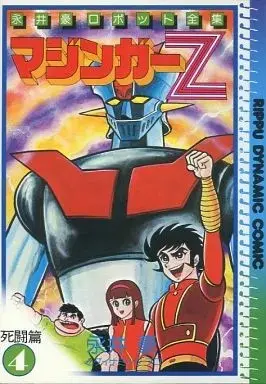 Manga Mazinger Z vol.4 (マジンガーZ 死闘篇(4))  / Nagai Go
