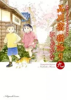 Manga Shinagawajuku Nekogatari vol.9 (品川宿 猫語り(9))  / Nishida Kana