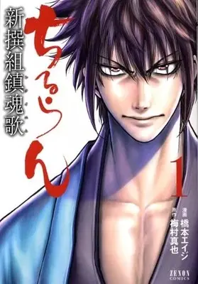 Manga Chiruran: Shinsengumi Requiem vol.1 (ちるらん新撰組鎮魂歌 コアミックス版(1))  / Hashimoto Eiji