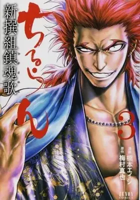 Manga Chiruran: Shinsengumi Requiem vol.3 (ちるらん新撰組鎮魂歌 コアミックス版(3))  / Hashimoto Eiji