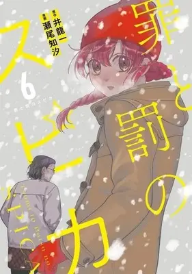 Manga Furitsumore Kodoku na Shiyo vol.6 (罪と罰のスピカ(6))  / Seo Chishio