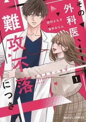 Manga Territory Love - Sono Gekai, Nankoufuraku ni tsuki - vol.1 (テリトリーラブ ～その外科医、難攻不落につき～(1))  / 田村よもぎ