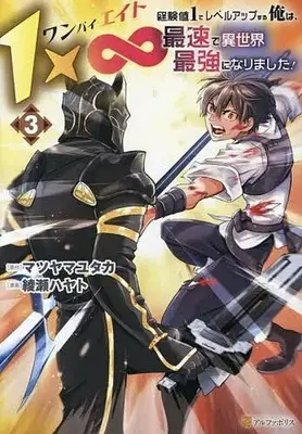 Manga 1 × ∞ vol.3 (1×∞ 経験値1でレベルアップする俺は、最速で異世界最強になりました!(3))  / 綾瀬ハヤト