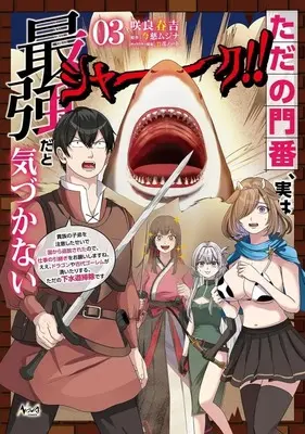 Manga Tada no Monban, Jitsu wa Saikyou da to Kizukanai vol.3 (ただの門番、実は最強だと気づかない 貴族の子弟を注意したせいで国から追放されたので、仕事の引継ぎをお願いしますね。ええ、ドラゴンや古代ゴーレムが湧いたりする、ただの下水道掃除です(3))  / 咲良春吉