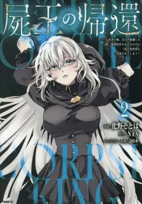 Manga Shio no Kikan vol.2 (屍王の帰還 ～元勇者の俺、自分が組織した厨二秘密結社を止めるために再び異世界に召喚されてしまう～(2))  / 化野そとば