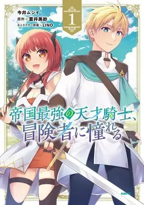 Manga Teikoku Saikyou no Tensai Kishi, Boukensha ni Akogareru vol.1 (帝国最強の天才騎士、冒険者に憧れる(1))  / Imai Mujii