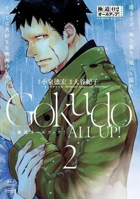 Manga Sen wa, Boku wo Egaku vol.2 (極道オールアップ!(2))  / Ootani Noriko