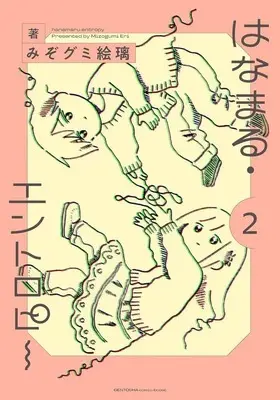 Manga Hanamaru-Entropy vol.2 (はなまる・エントロピー(2))  / みぞグミ絵璃