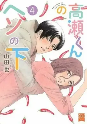 Manga Takase-kun no Heso no Shita vol.4 (高瀬くんのヘソの下(4))  / Yamada Nari