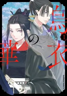 Manga Ui no Hana vol.1 (烏衣の華(1))  / Kisaragi Yoshinori
