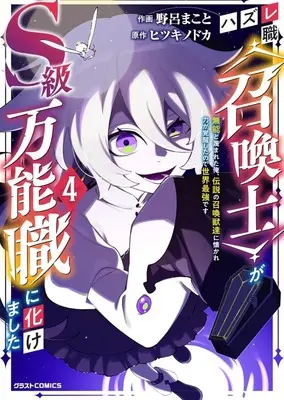 Manga Hazure-shoku [Shoukanshi] ga S-kyuu Bannoushoku ni Bakemashita vol.4 (ハズレ職<召喚士>がS級万能職に化けました ～無能と蔑まれた俺、伝説の召喚獣達に懐かれ力が覚醒したので世界最強です～(4))  / 野呂まこと