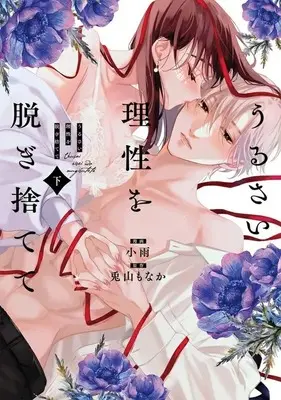 Manga Urusai Risei wo Nugisutete (下)うるさい理性を脱ぎ捨てて)  / Xiao Yu