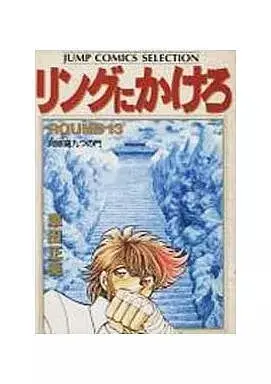 Manga Ring ni Kakero vol.13 (リングにかけろ(セレクション版)(13))  / Kurumada Masami