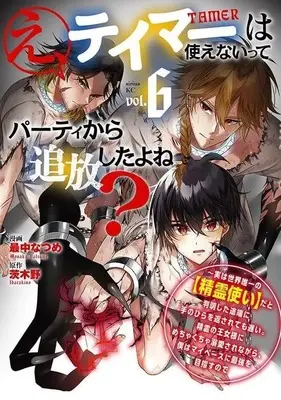 Manga Eh! Tamer wa Tsukaenaitte Party kara Tsuiho shita yo ne? vol.6 (え、テイマーは使えないってパーティから追放したよね? ～実は世界唯一の(精霊使い)だと判明した途端に手のひらを返されても遅い。精霊の王女様にめちゃくちゃ溺愛されながら、僕はマイペースに最強を目指すので(6))  / Monaka Natsume