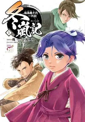 Manga Touranki Fukushima Katsuchiyo Ichidaiki vol.1 (冬嵐記 福島勝千代一代記(1))  / Kosaka Ibuki