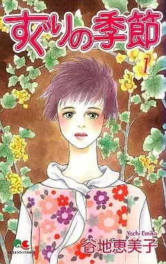 Manga Suguri no Kisetsu vol.1 (すぐりの季節(1))  / Yachi Emiko