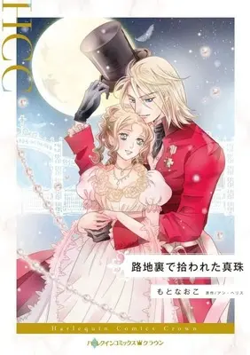 Manga Rojiura de Hirowareta Shinju (The Homeless Heiress) (路地裏で拾われた真珠)  / Moto Naoko