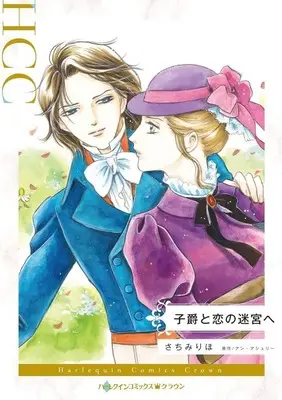 Manga Shishaku to Koi no Meikyuu e (The Viscount's Scandalous Return) (子爵と恋の迷宮へ)  / Sachimi Riho