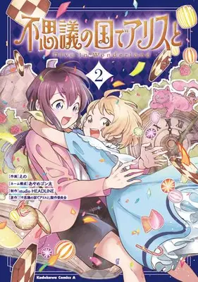 Manga Complete Set Fushigi no Kuni de Arisu to - Dive in Wonderland - (Vol.1-2) (不思議の国でアリスと -Dive in Wonderland-)  / えの