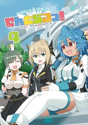 Manga Set PSO2 New Genesis Central! (Vol.1-4) (PSO2 ニュージェネシス せんとらるっ!)  / セガ & ふでちん