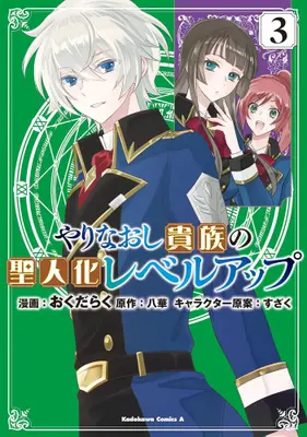 Manga Set Yarinaoshi Kizozku no Seijin-ka Level Up (Vol.1-3) (やりなおし貴族の聖人化レベルアップ)  / おくだらく