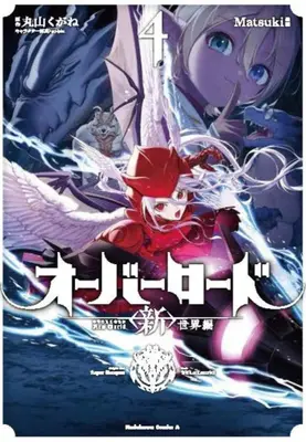 Manga Set Overlord: <Shin> Sekai-hen (Vol.1-4) (オーバーロード 〈新〉世界編)  / Maruyama Kugane & so-bin & Matsuki