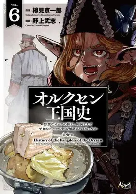 Manga Set Orcsen Oukokushi: Yaban na Ooku no Kuni wa, Ikanishite Heiwa na Elf no Kuni wo Yakiharau ni Itatta ka (Vol.1-6) (オルクセン王国史 野蛮なオークの国は、如何にして平和なエルフの国を焼き払うに至ったか)  / Nogami Takeshi