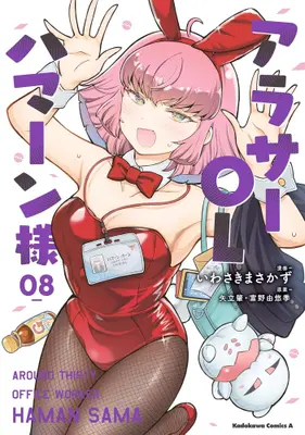 Manga Set Around Thirty OL Haman-sama (Vol.1-8) (アラサーOLハマーン様)  / Iwasaki Masakazu