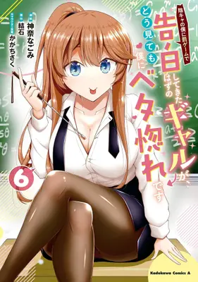 Manga Set Inkya no Boku ni Batsu Game de Kokuhaku shite Kita Hazu no Gal ga, Dou Mite mo Boku ni Betabore desu (Vol.1-6) (陰キャの僕に罰ゲームで告白してきたはずのギャルが、どう見ても僕にベタ惚れです)  / かがちさく & Kanna Nagomi & 結石