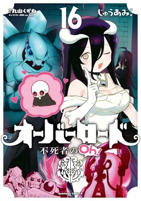 Manga Set Overlord: The Undead King Oh! (Overlord: Fushisha no Oh!) (Vol.1-16) (オーバーロード 不死者のOh!)  / Maruyama Kugane & so-bin & Juu Ami