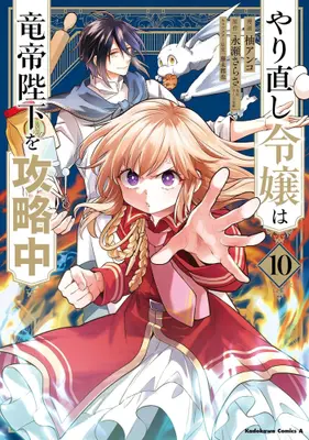 Manga Set Yarinaoshi Reijou wa Ryuutei Heika wo Kouryakuchuu (Win Over the Dragon Emperor This Time Around, Noble Girl!) (Vol.1-10) (やり直し令嬢は竜帝陛下を攻略中)  / Fuji Mitsuya & Nagase Sarasa & Yuzu Anko