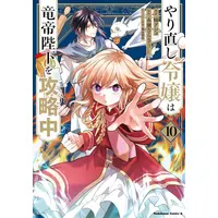 Manga Set Yarinaoshi Reijou wa Ryuutei Heika wo Kouryakuchuu (Win Over the Dragon Emperor This Time Around, Noble Girl!) (Vol.1-10) (やり直し令嬢は竜帝陛下を攻略中)  / Fuji Mitsuya & Nagase Sarasa & Yuzu Anko